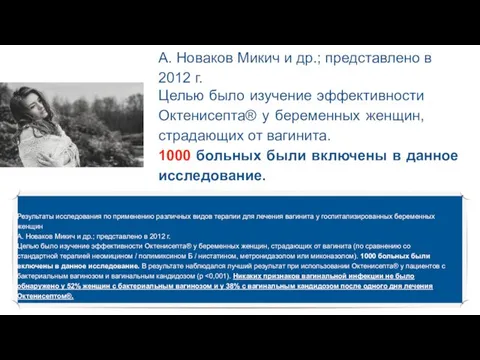 А. Новаков Микич и др.; представлено в 2012 г. Целью было изучение эффективности