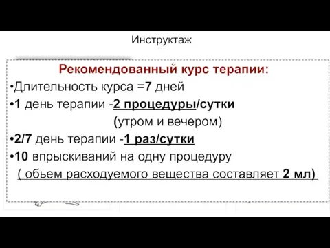 Инструктаж Рекомендованный курс терапии: Длительность курса =7 дней 1 день