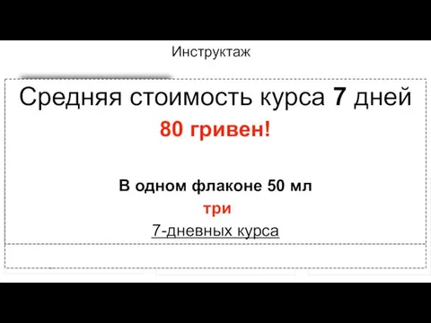 Инструктаж Рекомендованный курс терапии: •Длительность курса =7 дней •1 день терапии -2 процедуры/сутки