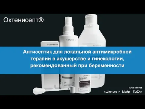 Октенисепт® Компания «Шюльке и Майр ГмбХ» Антисептик для локальной антимикробной