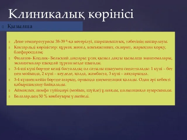 Дене температурасы 38-39 º-қа көтерілуі, шаршағыштық, тәбетінің нашарлауы. Кактарльді көріністер: