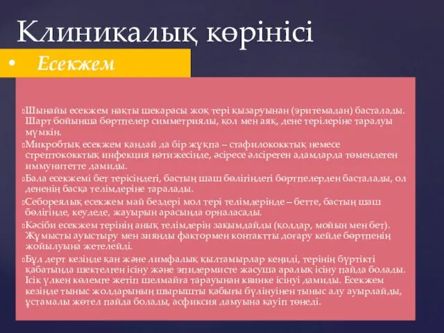 Шынайы есекжем нақты шекарасы жоқ тері қызаруынан (эритемадан) басталады. Шарт