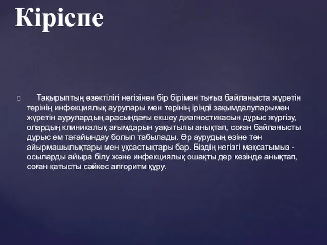 Тақырыптың өзектілігі негізінен бір бірімен тығыз байланыста жүретін терінің инфекциялық