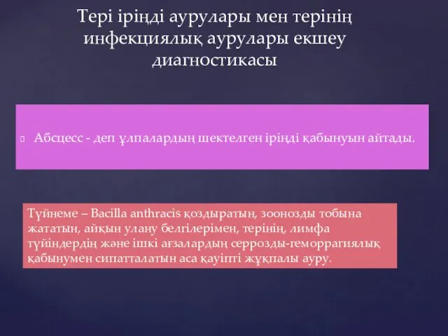 Абсцесс - деп ұлпалардың шектелген іріңді қабынуын айтады. Тері іріңді