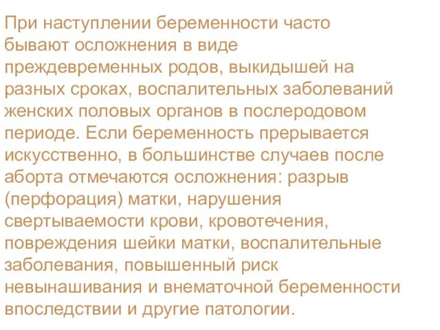 При наступлении беременности часто бывают осложнения в виде преждевременных родов,