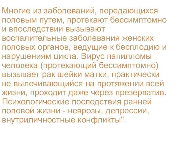 Многие из заболеваний, передающихся половым путем, протекают бессимптомно и впоследствии