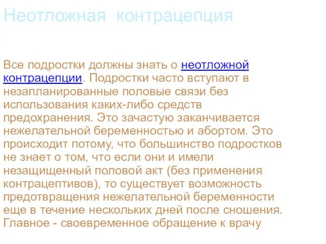 Неотложная контрацепция Все подростки должны знать о неотложной контрацепции. Подростки