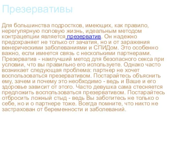 Презервативы Для большинства подростков, имеющих, как правило, нерегулярную половую жизнь,