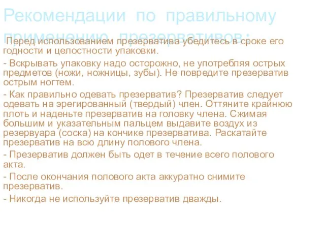 Рекомендации по правильному применению презервативов: Перед использованием презерватива убедитесь в