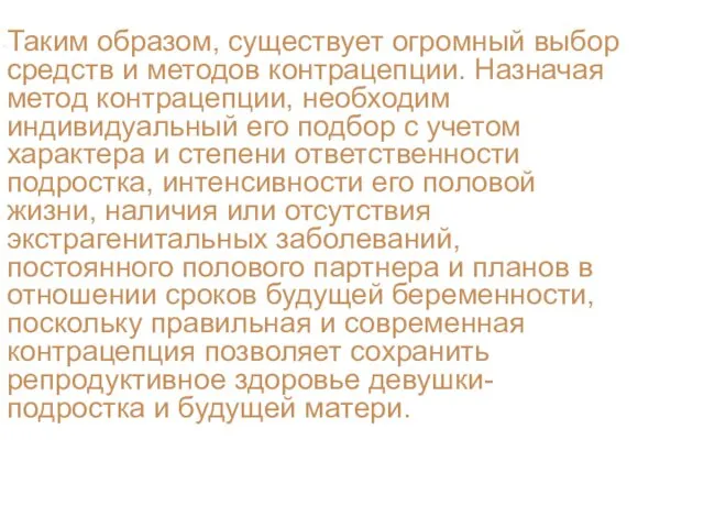 Таким образом, существует огромный выбор средств и методов контрацепции. Назначая