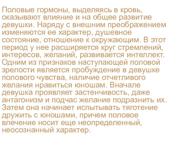 Половые гормоны, выделяясь в кровь, оказывают влияние и на общее