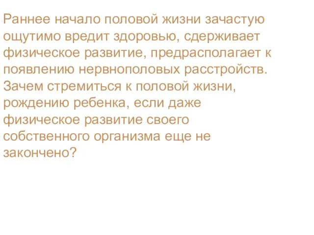 Раннее начало половой жизни зачастую ощутимо вредит здоровью, сдерживает физическое