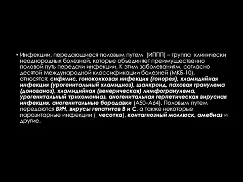 Инфекции, передающиеся половым путем (ИППП) – группа клинически неоднородных болезней,