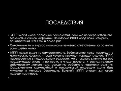 ПОСЛЕДСТВИЯ ИППП могут иметь серьезные последствия, помимо непосредственного воздействия самой