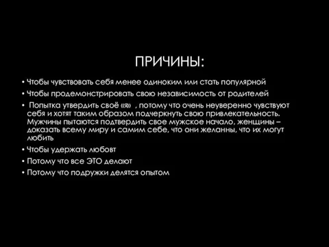 ПРИЧИНЫ: Чтобы чувствовать себя менее одиноким или стать популярной Чтобы