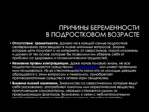 ПРИЧИНЫ БЕРЕМЕННОСТИ В ПОДРОСТКОВОМ ВОЗРАСТЕ Отсутствие грамотности. Далеко не в