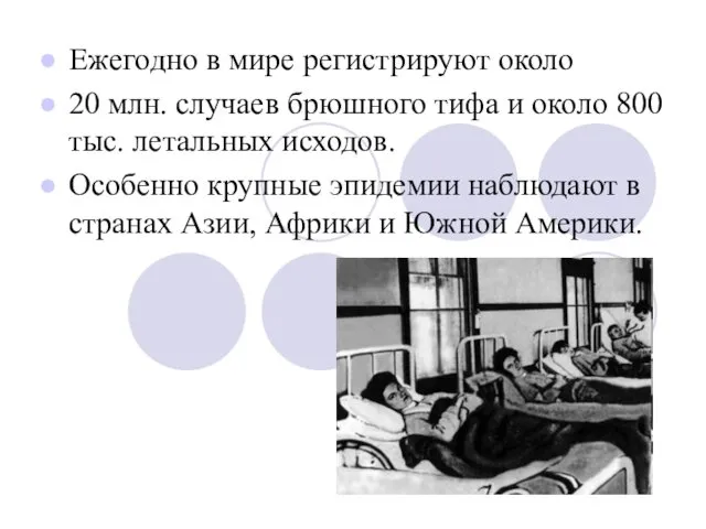 Ежегодно в мире регистрируют около 20 млн. случаев брюшного тифа