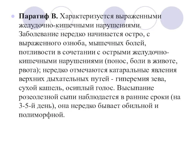 Паратиф В. Характеризуется выраженными желудочно-кишечными нарушениями. Заболевание нередко начинается остро,