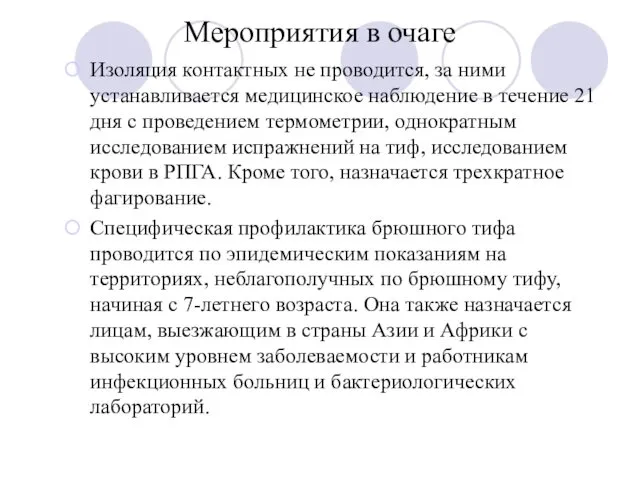 Мероприятия в очаге Изоляция контактных не проводится, за ними устанавливается