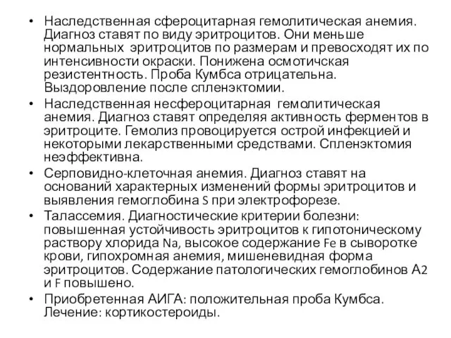 Наследственная сфероцитарная гемолитическая анемия. Диагноз ставят по виду эритроцитов. Они