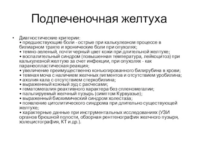 Подпеченочная желтуха Диагностические критерии: • предшествующие боли - острые при