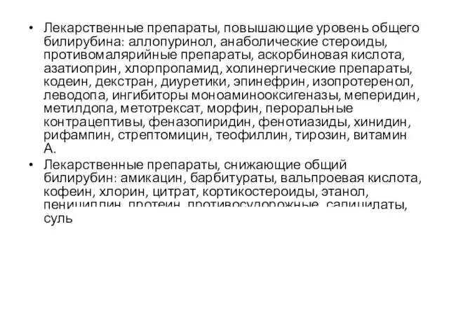 Лекарственные препараты, повышающие уровень общего билирубина: аллопуринол, анаболические стероиды, противомалярийные