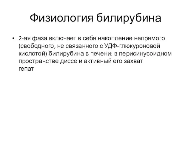 Физиология билирубина 2-ая фаза включает в себя накопление непрямого (свободного,