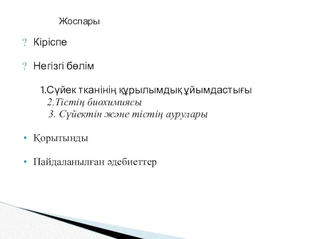 Жоспары Кіріспе Негізгі бөлім 1.Сүйек тканінің құрылымдық ұйымдастығы 2.Тістің биохимиясы