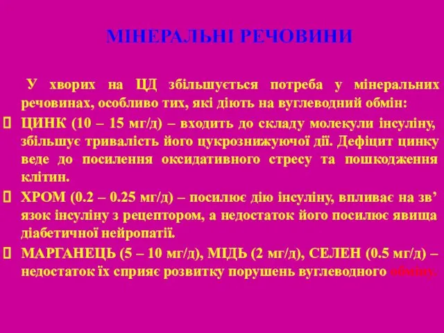 МІНЕРАЛЬНІ РЕЧОВИНИ У хворих на ЦД збільшується потреба у мінеральних