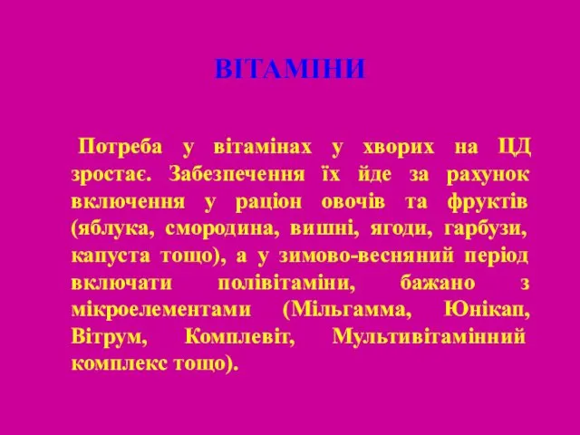 ВІТАМІНИ Потреба у вітамінах у хворих на ЦД зростає. Забезпечення