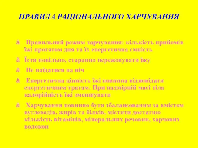 ПРАВИЛА РАЦІОНАЛЬНОГО ХАРЧУВАННЯ Правильний режим харчування: кількість прийомів їжі протягом