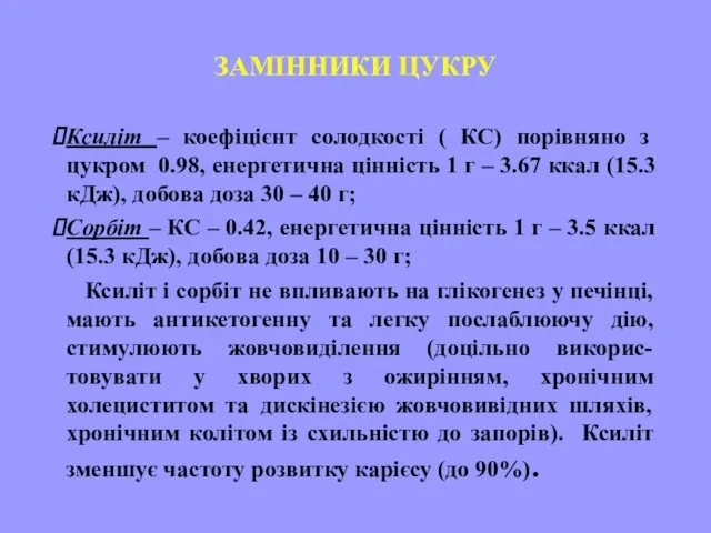 ЗАМІННИКИ ЦУКРУ Ксиліт – коефіцієнт солодкості ( КС) порівняно з