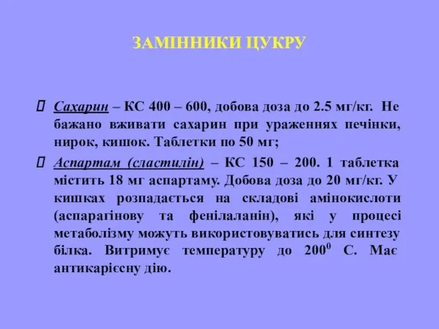 ЗАМІННИКИ ЦУКРУ Сахарин – КС 400 – 600, добова доза