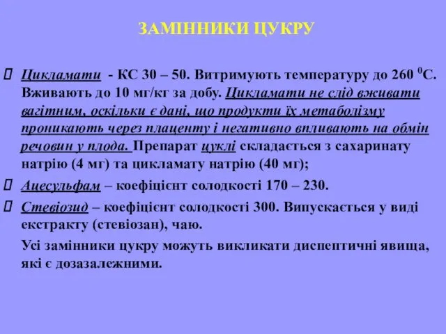 ЗАМІННИКИ ЦУКРУ Цикламати - КС 30 – 50. Витримують температуру