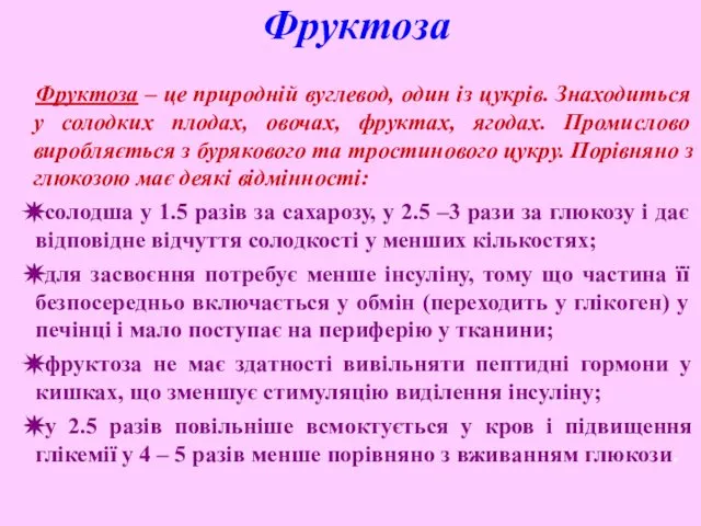 Фруктоза Фруктоза – це природній вуглевод, один із цукрів. Знаходиться