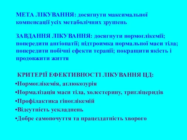 МЕТА ЛІКУВАННЯ: досягнути максимальної компенсації усіх метаболічних зрушень ЗАВДАННЯ ЛІКУВАННЯ: