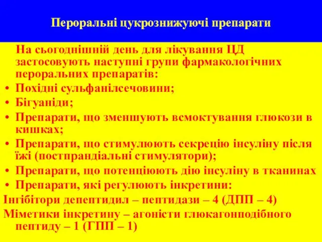 Пероральні цукрознижуючі препарати На сьогоднішній день для лікування ЦД застосовують