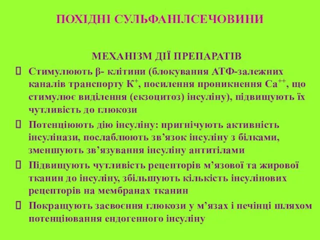 ПОХІДНІ СУЛЬФАНІЛСЕЧОВИНИ МЕХАНІЗМ ДІЇ ПРЕПАРАТІВ Стимулюють β- клітини (блокування АТФ-залежних