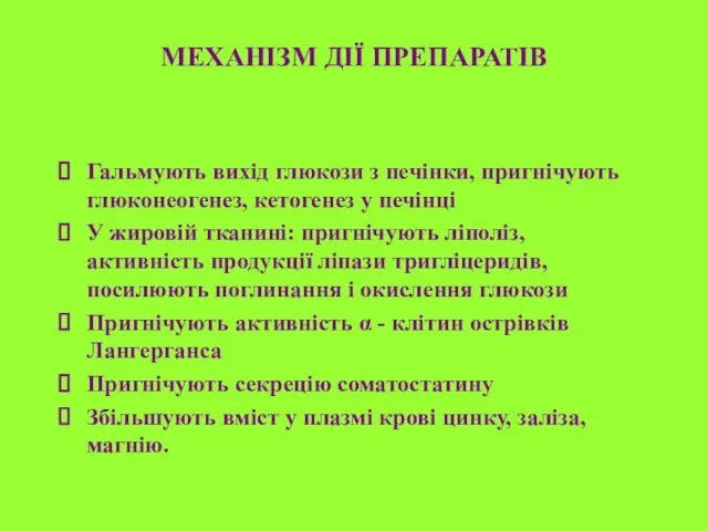 МЕХАНІЗМ ДІЇ ПРЕПАРАТІВ Гальмують вихід глюкози з печінки, пригнічують глюконеогенез,