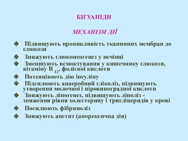 БІГУАНІДИ МЕХАНІЗМ ДІЇ Підвищують проникливість тканинних мембран до глюкози Знижують