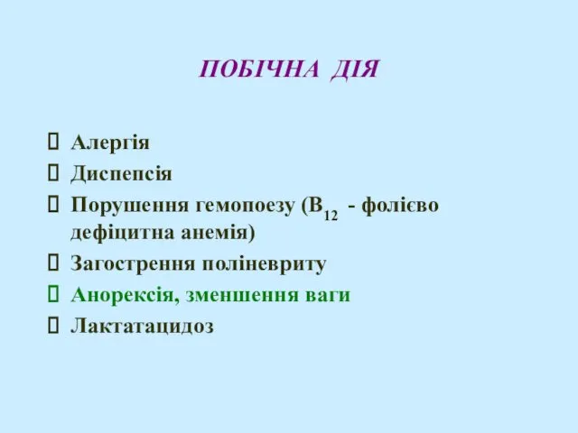 ПОБІЧНА ДІЯ Алергія Диспепсія Порушення гемопоезу (В12 - фолієво дефіцитна