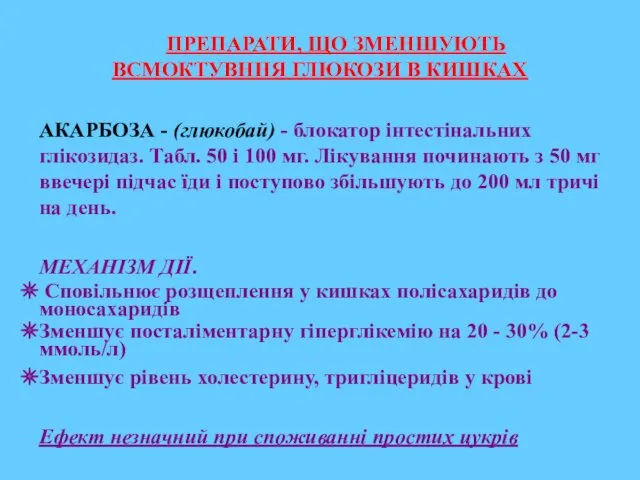 ПРЕПАРАТИ, ЩО ЗМЕНШУЮТЬ ВСМОКТУВННЯ ГЛЮКОЗИ В КИШКАХ АКАРБОЗА - (глюкобай)