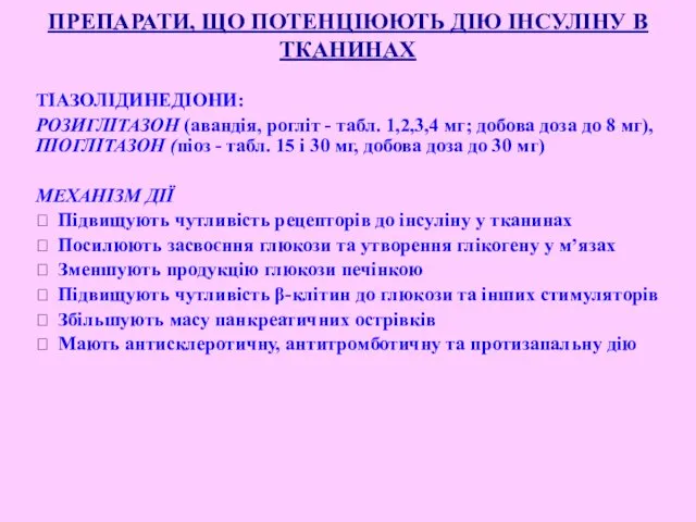 ПРЕПАРАТИ, ЩО ПОТЕНЦІЮЮТЬ ДІЮ ІНСУЛІНУ В ТКАНИНАХ ТІАЗОЛІДИНЕДІОНИ: РОЗИГЛІТАЗОН (авандія,