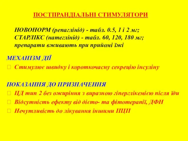 ПОСТПРАНДІАЛЬНІ СТИМУЛЯТОРИ НОВОНОРМ (репаглінід) - табл. 0.5, 1 і 2