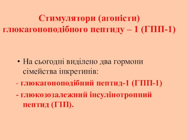 Стимулятори (агоністи) глюкагоноподібного пептиду – 1 (ГПП-1) На сьогодні виділено