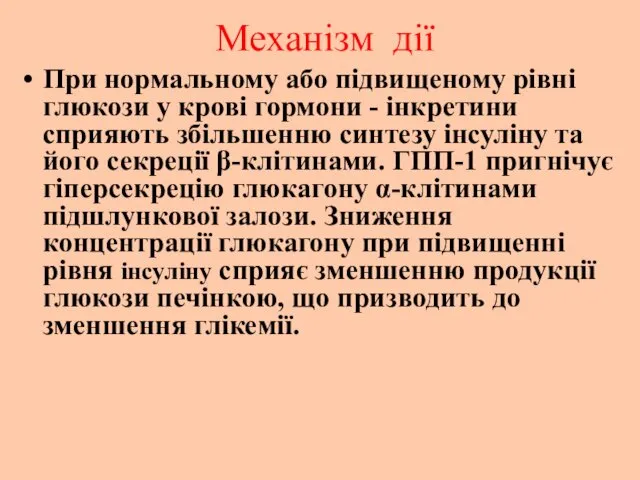 Механізм дії При нормальному або підвищеному рівні глюкози у крові