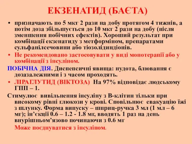 ЕКЗЕНАТИД (БАЄТА) призначають по 5 мкг 2 рази на добу