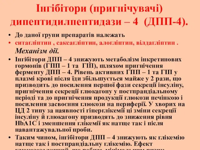 Інгібітори (пригнічувачі) дипептидилпептидази – 4 (ДПП-4). До даної групи препаратів