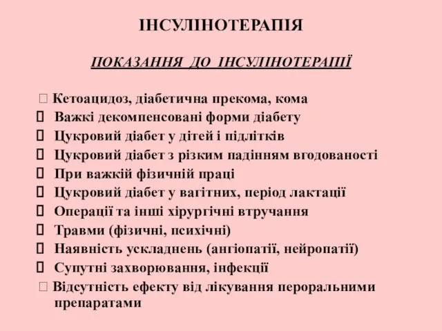 ІНСУЛІНОТЕРАПІЯ ПОКАЗАННЯ ДО ІНСУЛІНОТЕРАПІЇ ⮚ Кетоацидоз, діабетична прекома, кома Важкі