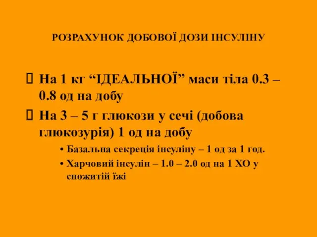 РОЗРАХУНОК ДОБОВОЇ ДОЗИ ІНСУЛІНУ На 1 кг “ІДЕАЛЬНОЇ” маси тіла